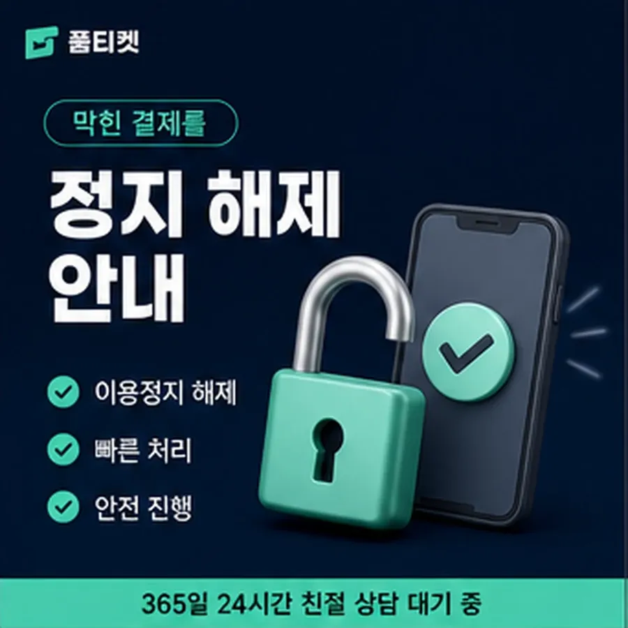 품티켓 유플러스 회선의 정보이용료현금화 청구 반영 쪽 안내 이미지